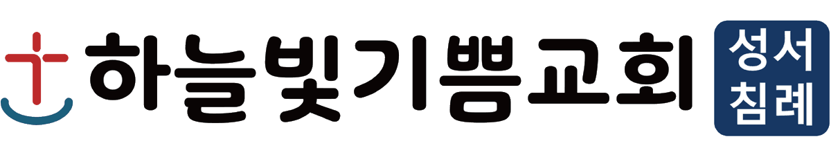 하늘빛기쁨교회